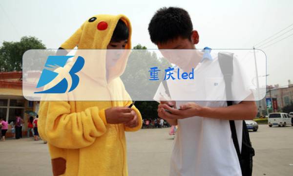 重庆led 玻璃幕墙图片